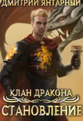Книга "Клан дракона. Книга 3. Становление" (Дмитрий Янтарный, 2021)