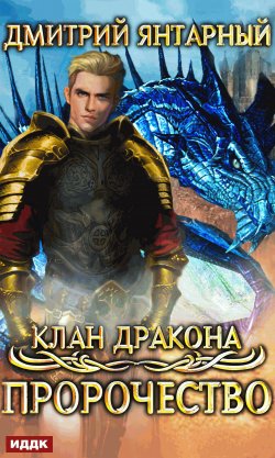 Книга "Клан дракона. Книга 2. Пророчество" {Клан дракона} – Дмитрий Янтарный, 2020