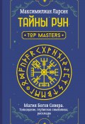 Книга "Тайны рун. Top Masters. Магия Богов Севера. Толкование, глубинная символика, расклады" (Максимилиан Ларсен, 2021)
