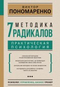 Книга "Методика 7 радикалов. Практическая психология" (Пономаренко Виктор, 2021)