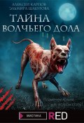 Книга "Тайна Волчьего дола" (Эльмира Шабурова, Эльмира Шабурова, Алексей Карпов, 2021)