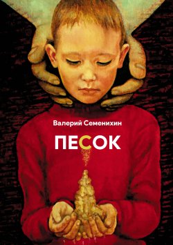 Книга "Песок / Стихотворения 1990–2011 гг." {Поэты XXI века} – Валерий Семенихин