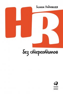 Книга "HR без стереотипов" – Галина Подовжняя, 2022