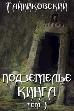 Книга "Подземелье Кинга. Том I" {Подземелье Кинга} – Тайниковский, 2021