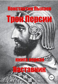 Книга "Трон Персии. Книга первая. Наставник" – Константин Пылаев, 2021