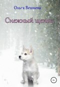 Снежный щенок (Ольга Вешнева, 2021)