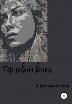 Книга "Терновый венец" – Анастасия Воскресенская, 2021