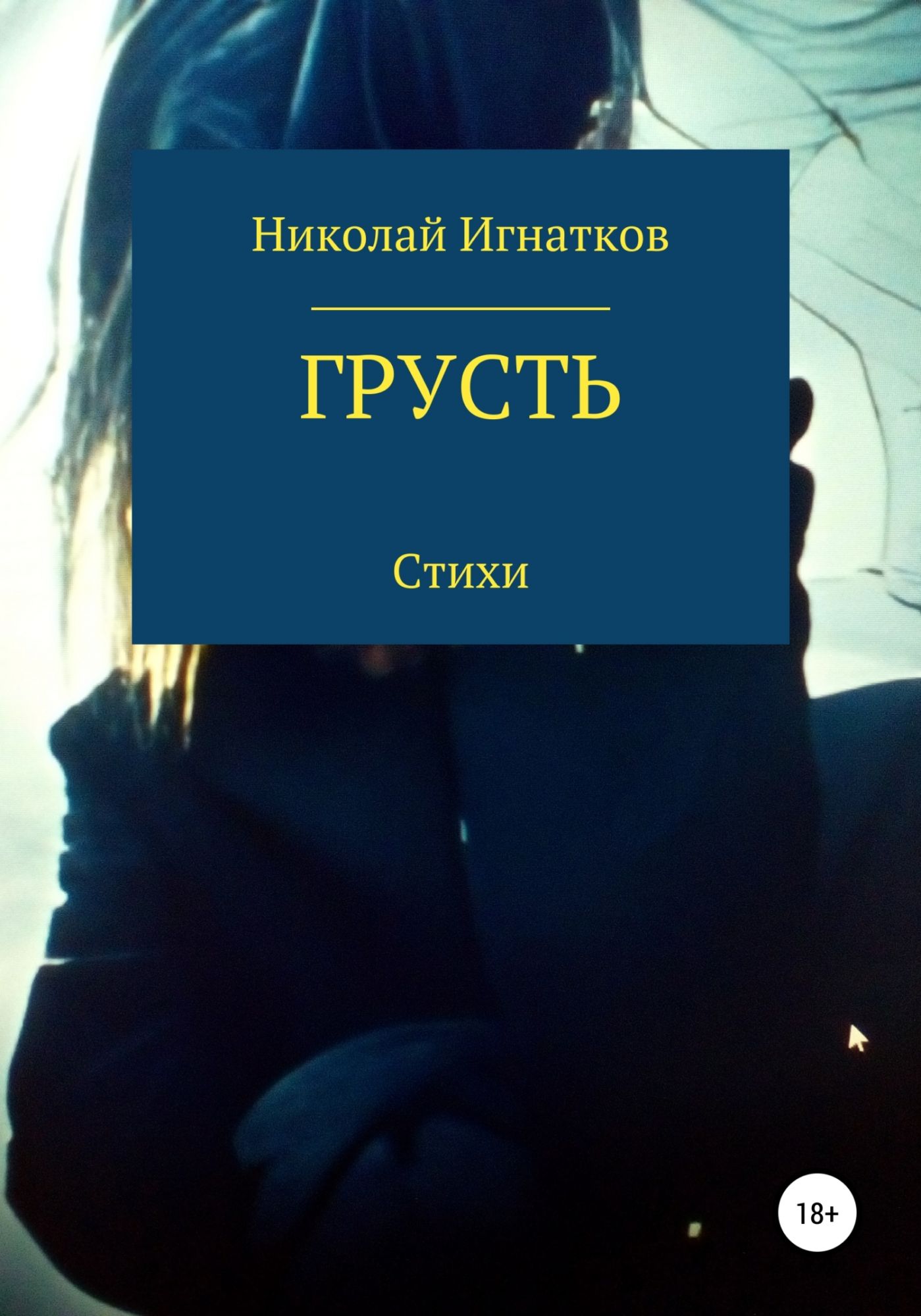 Печаль читать. Грустная книга. Книга это... Грусть. Современные грустные книги. Книга печаль.