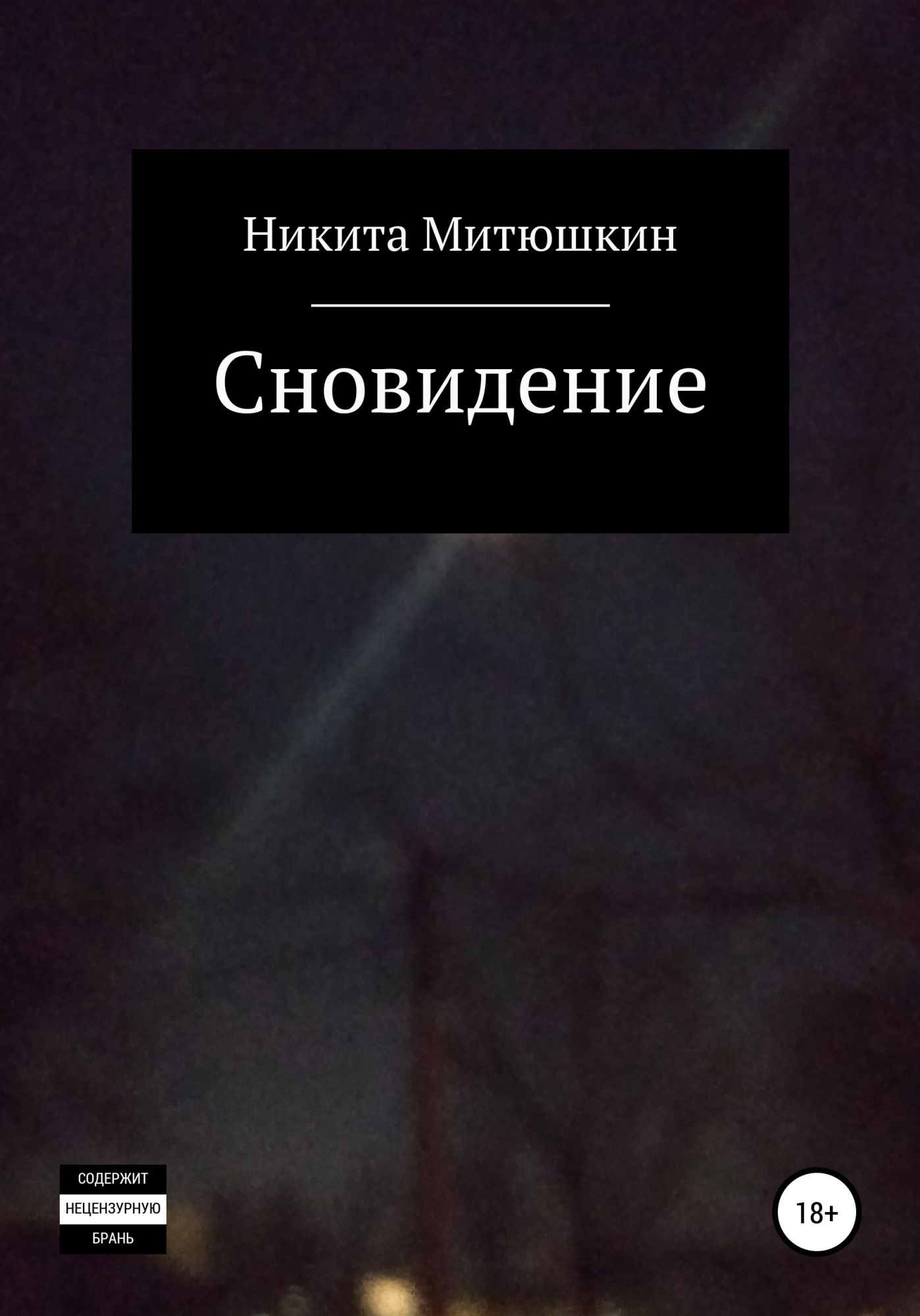 Повесть никиты. Библиотека русской фантастики. 2 Книга сновидец. Книги бестселлеры 2022.