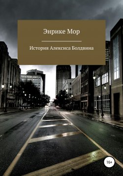Книга "История Алексиса Болдвина" – Энрике Мор, 2019
