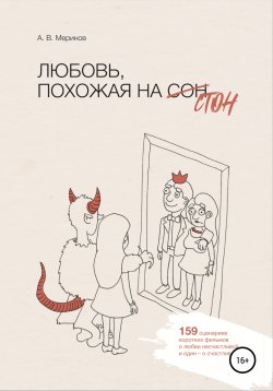 Книга "Любовь, похожая на стон" – Алексей Меринов, 2021