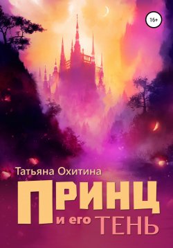 Книга "Принц и его тень" – Татьяна Охитина, 2014