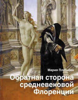 Книга "Обратная сторона средневековой Флоренции" {История и наука Рунета} – Мария Плетнева, 2021