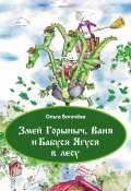 Книга "Змей Горыныч, Ваня и Бабуся Ягуся в лесу" (Ольга Богачева, 2021)