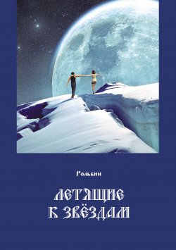 Книга "Летящие к звездам" – Тарас Рольбин, 2021