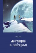 Летящие к звездам (Тарас Рольбин, 2021)