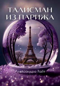 Книга "Талисман из Парижа" – Александра Райт, 2021