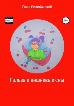 Книга "Гильза и вишнёвые сны" – Гоша Билибинский, 2021