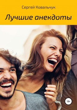 Книга "Лучшие анекдоты" – Сергей Ковальчук, 2021