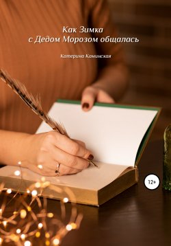 Книга "Как Зимка с Дедом Морозом общалась" – Катерина Каминская, 2021