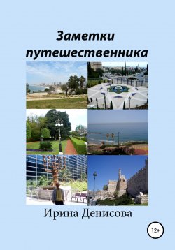 Книга "Заметки путешественника" – Ирина Денисова, 2022