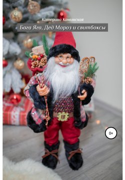 Книга "Баба Яга, Дед Мороз и свитбоксы" – Катерина Каминская, 2020
