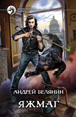 Книга "Яжмаг" – Андрей Белянин, 2021