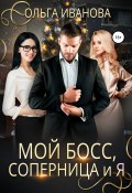 Книга "Мой босс, соперница и я" (Ольга Иванова, 2020)