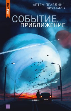 Книга "Событие. Приближение" {ЛитРес: Фантастика} – Артем Правдин, 2021