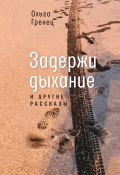 Книга "Задержи дыхание и другие рассказы / Сборник" (Ольга Гренец, 2021)