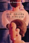 Книга "Аня: любовь по-немецки / Сборник" (Элий Вайнерман, 2021)