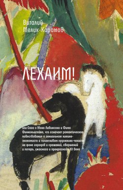 Книга "Лехаим!" {Самое время!} – Виталий Мелик-Карамов, 2022