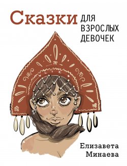 Книга "Сказки для взрослых девочек" {Одобрено Рунетом} – Елизавета Минаева, 2021