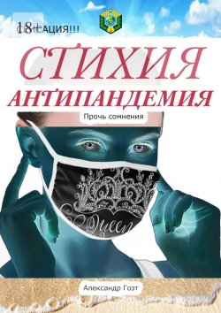 Книга "Стихия Антипандемия. Сенсация!!!" – Александр Гозт