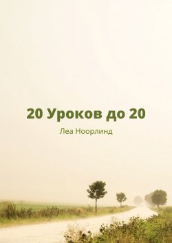 Книга "20 уроков до 20" – Леа Ноорлинд