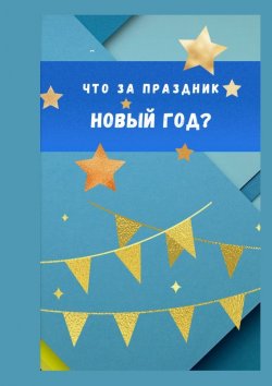 Книга "Что за праздник Новый год?" – Елена Горовая