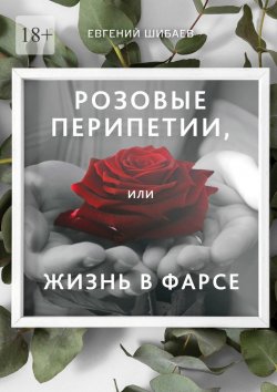 Книга "Розовые перипетии, или Жизнь в фарсе" – Евгений Шибаев