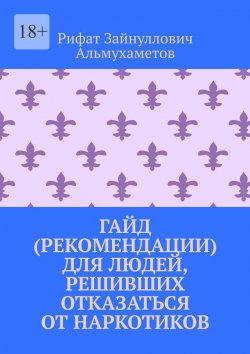 Книга "Гайд (рекомендации) для людей, решивших отказаться от наркотиков" – Рифат Альмухаметов