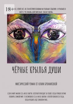 Книга "Чёрные крылья души" – Юлия Бронникова