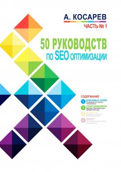 Книга "50 руководств по SEO-оптимизации. Часть 1" – Анатолий Косарев