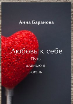 Книга "Любовь к себе. Путь длиною в жизнь" – Анна Баранова