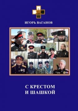 Книга "С крестом и шашкой" – Игорь Ваганов