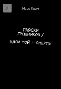 Пляски Грешников / Идол мой – смерть (Марк Крам)