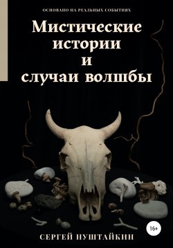 Книга "Мистические истории и случаи волшбы" – Сергей Нуштайкин, 2021