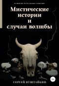Мистические истории и случаи волшбы (Сергей Нуштайкин, 2021)