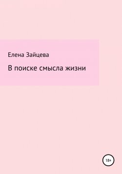 Книга "В поиске смысла жизни" – Елена Зайцева, Елена М, 2021