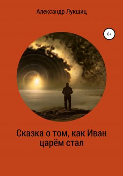 Книга "Сказка о том, как Иван царем стал" – Александр Лукшиц, 2021