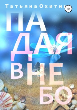 Книга "Падая в небо" – Татьяна Охитина, 2014