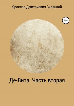 Книга "Де-Вита. Часть вторая" – Ярослав Склянной, 2021