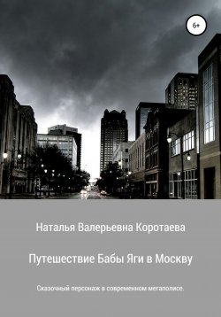 Книга "Путешествие Бабы Яги в Москву" – Наталья Коротаева, 2021
